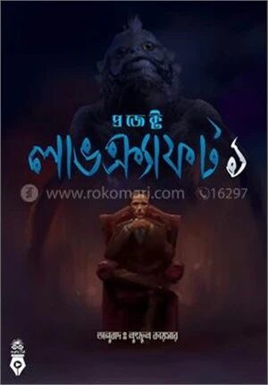 প্রজেক্ট লাভক্র্যাফট ১