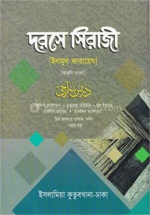 দরসে সিরাজী শরহে বেকায়া (আরবি-বাংলা)