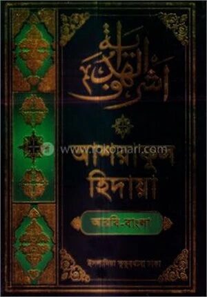 আশরাফুল হিদায়া ৯ম (আরবি-বাংলা)
