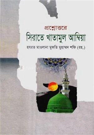 সীরাতে খাতামুল আম্বিয়া (বাংলা)