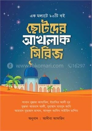 ছোটদের আখলাক সিরিজ