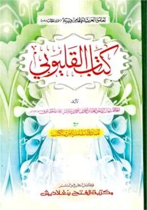 কালয়ূবী (জামাত-হেদায়াতুন নাহু) (এক কালার) - কোড:HNKBKE