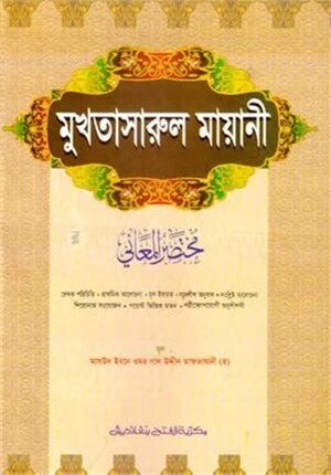 মুখতাসারুল মায়ানী (জামাত-শরহে বেকায়া) (এক কালার) - কোড-SBNMM