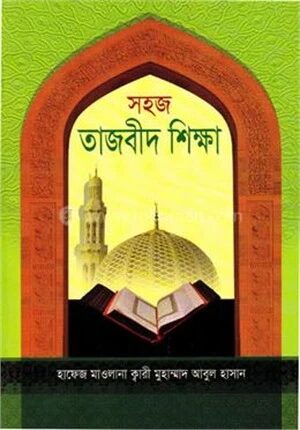 সহজ তাজবিদ শিক্ষা (কায়দা-আমপারা)