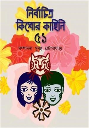 নির্বাচিত কিশোর কাহিনী