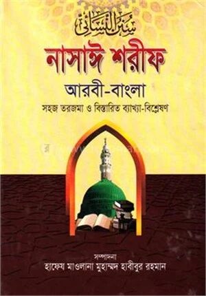 নাসায়ী শরীফ (জামাত-তাকমীল) - ২য় খণ্ড
