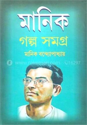 মানিক গল্প সমগ্র ৩