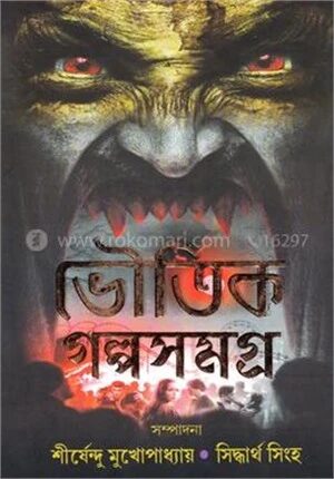 ভৌতিক গল্পসমগ্র