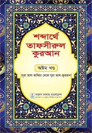 শব্দার্থে তাফসীরুল কুরআন