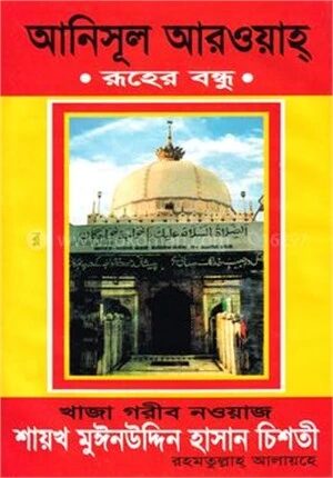 আনিসুল আরওয়াহ রূহের বন্ধু