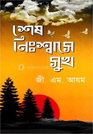শেষ নিঃশ্বাসে সুখ
