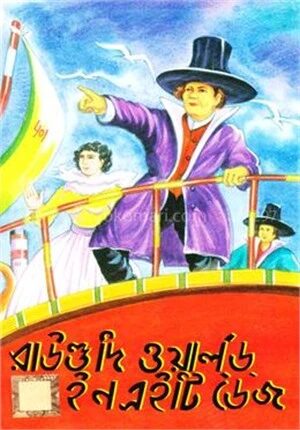রাউণ্ড দি ওয়ার্ল্ড ইন এইটি ডেজ