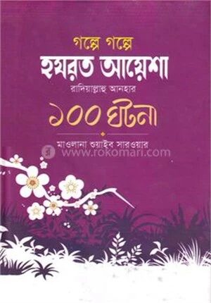 গল্পে গল্পে হযরত আয়শা রাদিয়াল্লাহু আনহু