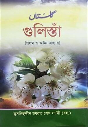 গুলিস্তাঁ (ফার্সী-উর্দূ) ১-৮