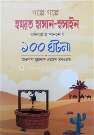 গল্পে গল্পে হযরত হাসান