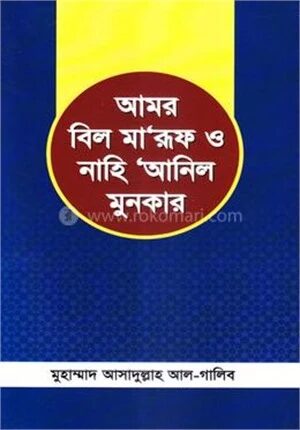 আমর বিল মারুফ ও নাহি আনিল মুনকার