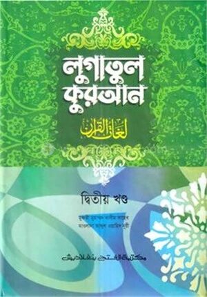লুগাতুল কুরআন ২য় খণ্ড (আরবি-বাংলা) (জামাত-উর্দু) - কোড-EXOLQ2