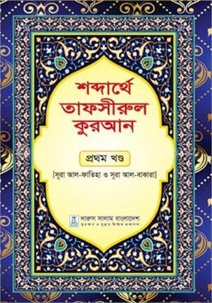 শব্দার্থে তাফসীরুল কুরআন