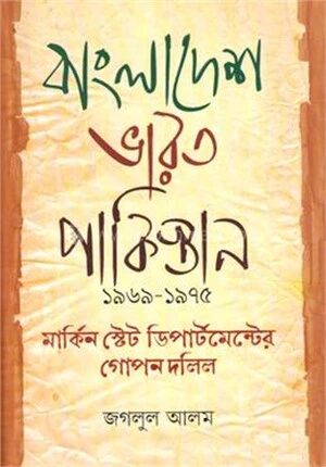 বাংলাদেশ ভারত পাকিস্তান ১৯৬৯