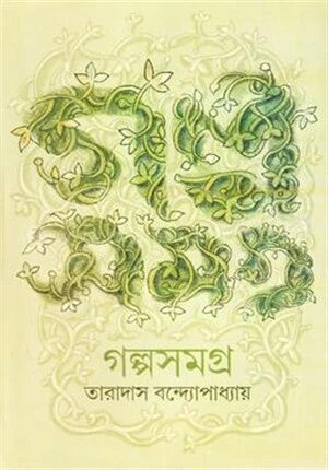 গল্পসমগ্র