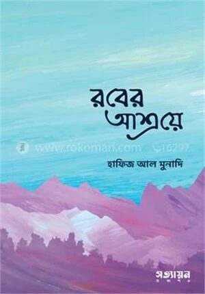 রবের আশ্রয়ে