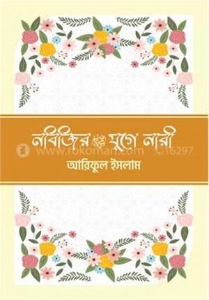 নবিজির (সা.) যুগে নারী