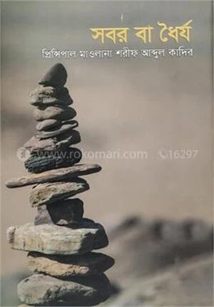 সবর বা ধৈর্য