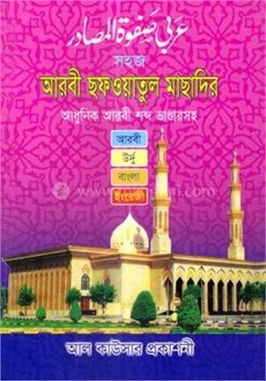 আরবী সফওয়াতুল মাসাদির (জামাত-মিজান)