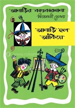 আনাড়ির কাণ্ডকারখানা ৩