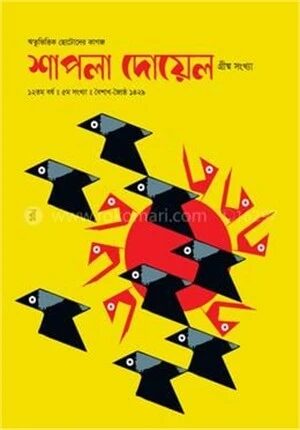 শাপলা দোয়েল