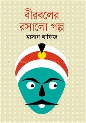 বীরবলের রসালো গল্প