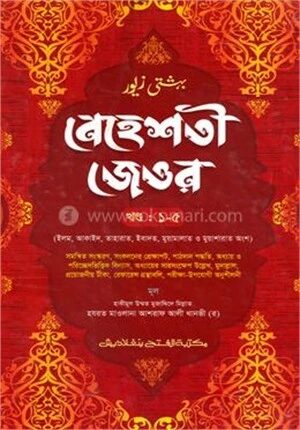 বেহেশতী জেওর ৫ম শ্রেণি (জামাত- তাইসীর) (বাংলা মাধ্যম) এক কালার - ১-৫ খণ্ড