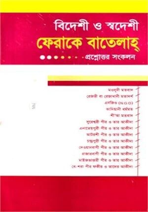 প্রশ্নোত্তরে সহজ ফিরাকে বাতেলাহ (জামাত-ফযীলত)