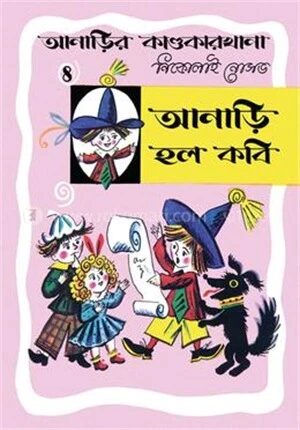 আনাড়ির কাণ্ডকারখানা ৪
