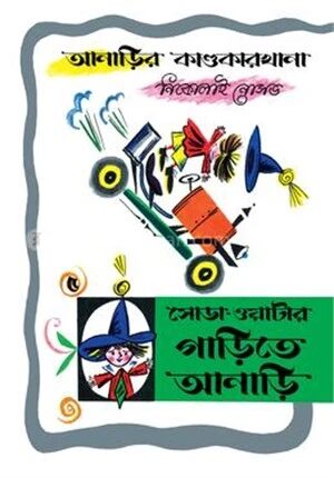 আনাড়ির কাণ্ডকারখানা ৫