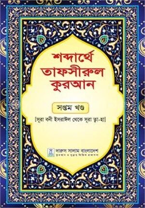 শব্দার্থে তাফসীরুল কুরআন