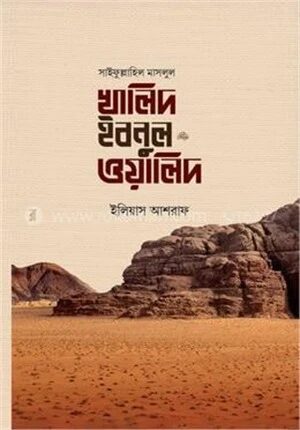 খালিদ ইবনুল ওয়ালিদ রা.
