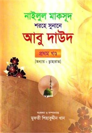 নাইলুল মাকসূদ শরহে সুনানে আবু দাউদ