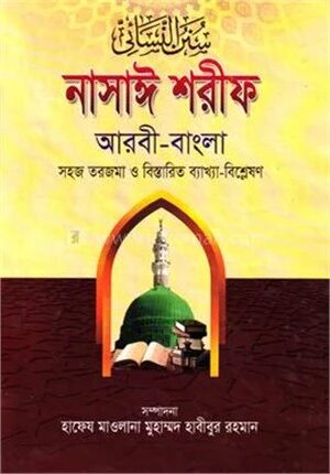 নাসায়ী শরীফ (জামাত-তাকমীল) - ১ম খণ্ড
