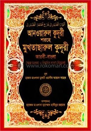 সহজ আনওয়ারুল কুদুরী (আরবী-বাংলা) কাফিয়া - ২য় খন্ড