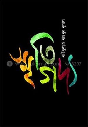 স্মৃতি গদ্য