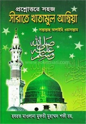 প্রশ্নোত্তরে সহজ সীরাতে খাতামুল আম্বিয়া (জামাত-নাহবেমীর)