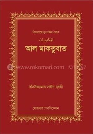 আল মাকতুবাত