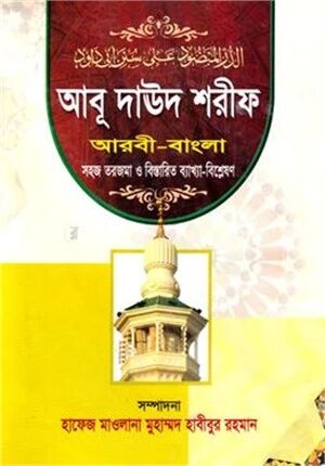 আবূ দাউদ শরীফ (আওয়াল) জামাত