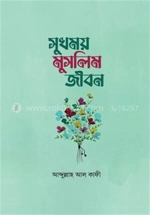 সুখময় মুসলিম জীবন