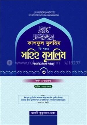 কাশফুল মুলহিম ফি শরহে সহিহ মুসলিম ৩য় খণ্ড (আরবি-বাংলা) - দাওরায়ে হাদিস (তাকমিল জামাত) বাংলা কিতাব - দাওরায়ে হাদিস (তাকমিল জামাত) বাংলা কিতাব