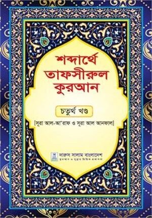 শব্দার্থে তাফসীরুল কুরআন