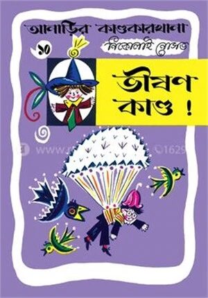 আনাড়ির কাণ্ডকারখানা ১০
