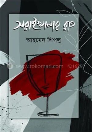 সরাইখানার রাত