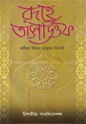রূহে তাসাউওফ